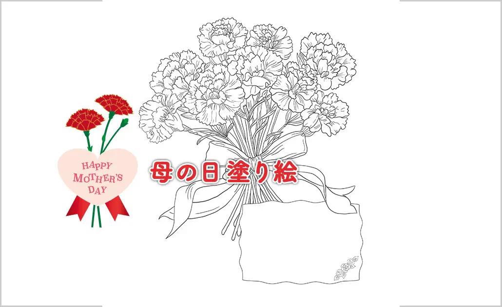 【母の日塗り絵 2023】カーネーションの花束の塗り絵 メッセージカード付き