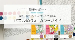 癒やしのデザイン・パターンで愉しむ「パズルぬりえ」のためのカラーガイド